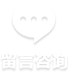 留言咨詢